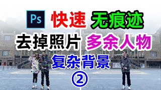 用PS如何快速去掉照片中的路人等多余人物并无痕迹补全复杂不规则特定背景（ps去路人第二期） [upl. by Nirrad]