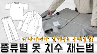 옷 구매할 때 필수 패션디자이너가 알려주는 종류별 옷 치수 재는법 [upl. by Jarrell806]