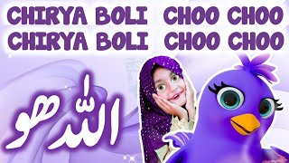 Chirya Boli Chu Chu Chu Allah hoo Allah hoo  Chirya Choo Choo  kids dream art [upl. by Nnaegroeg646]