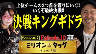 最終戦でまさかの超展開 決戦キングギドラで奇跡を起こす【ミリオン★タッグ シーズン7 20】松本バッチ×兎味ペロリナ（3戦目・後半）Lゴジラ対エヴァンゲリオンパチスロ [upl. by Apeed]