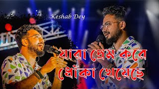 পাগলিরে আমার মতো কেউ কি আছে তোর  Keshab dey  2023 sad song [upl. by Highams]