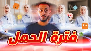 كيف كانت تجربتنا في فترة حمل نور  مفاجآت الحمل غير متوقعة 🙄😵‍💫 [upl. by Strawn]