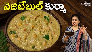 వెజిటేబుల్ కుర్మా  Veg Kurma in Telugu  Vegetable Curry [upl. by Aikin245]