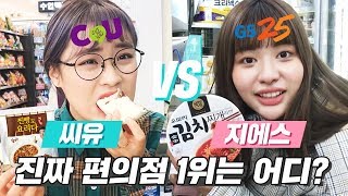 GS25 vs CU 편의점으로만 일주일 살아보기 도전 레전드 편의점 꿀조합 탄생함 ㅋㅋㅋ  미션언니 [upl. by Mulcahy]