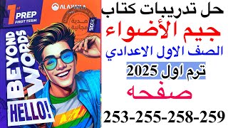 حل صفحه 253255258259 من كتاب جيم الاضواء انجليزي الصف الاول الاعدادي ترم اول منهج جديد 2025 [upl. by Heida785]