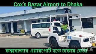 Cox’s Bazar Airport to DhakaHSIA কক্সবাজার এয়ারপোর্ট হতে ঢাকায় ফেরা। [upl. by Sokram262]