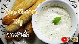 Sour cream dip สูตรซอสซาวครีมดิ๊บอร่อย หอม มัน เหมาะสำหรับจิ้มขนมปังหรือมันฝรั่งทอดจ้า😊👍 [upl. by Smada]