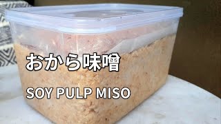 【おから味噌白みその作り方】おからと米麹米こうじと塩と豆乳を混ぜるだけですぐできます。 HOMEMADE OKARA MISO  WHITE MISO 手工豆渣味噌 [upl. by Cressy]