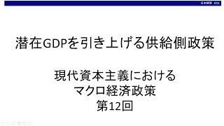 潜在GDPを引き上げる供給側政策 現代資本主義におけるマクロ経済政策⑫（東北大学経済学部「日本経済」オンライン講義サンプル） [upl. by Joette442]