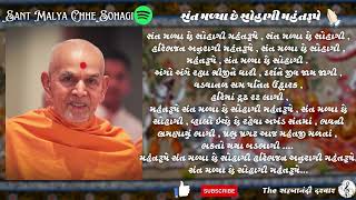 Sant Malyā Chhe Sohāgi Mahant Rupe  સંત મળ્યા છે સોહાગી  BAPS Lyrics Kirtan  Swaminarayan Kirtan [upl. by Noemys]