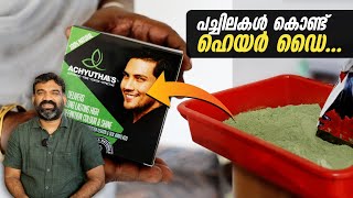 പച്ചിലകൾ മാത്രം ഉപയോഗിച്ചു കൊണ്ട് ഹെയർ ഡൈ   Ayurvedic Hair Dye Natural ChemicalFree Solution [upl. by Mcclees]