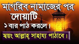 মাগরিবের পর খাস দিলে দোয়াটি ১বার পাঠ করলে কি হয় [upl. by Thomasin]