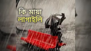 কি মায়া লাগাইলি  বাংলা গান  Ki Maya Lagaili Bangla Song  Samz Vai  Lofi Music [upl. by Nagol]