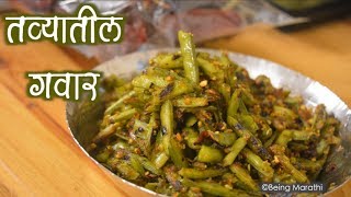 गावच्या पद्धतीची तवा गवार Gavar Bhaji Recipe In Marathi [upl. by Shawnee]