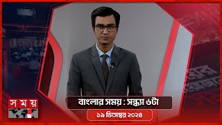 বাংলার সময়  সন্ধ্যা ৬টা  ২০ ডিসেম্বর ২০২৪  Somoy TV Bulletin 6pm Latest Bangladeshi News [upl. by Aihsenor531]