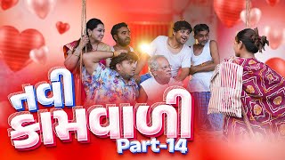 નવી કામવાળી  પાર્ટ  ૧૪ । Khajur Bhai  Jigli and Khajur  Nitin Jani  New Kamwali  Khajur Comedy [upl. by Trueblood]