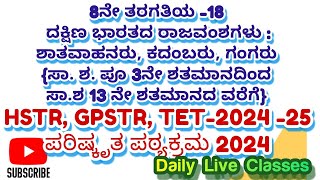 8ನೇ ತರಗತಿಯ18 KPSC GPSTR HSTR TET202425 KPSC [upl. by Fosque924]