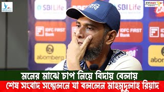 বিদায় বেলায় সংবাদ সম্মেলনে কথা বলেন মাহমুদুল্লাহ রিয়াদ l Mahmudullah Riyad Press Meet l Banglasportz [upl. by Nirik]