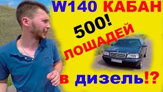 500 л сил Дизель Biturbo Mercedes W140 S300 OM606 Кабан Начало Часть  1 [upl. by Cairns]