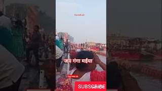 kartik purnima ganga snan 2024गंगा मईया आरती 🙏 gangariver ganga gangaartishotsfeedtrending [upl. by Amrita]