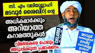 മടവൂർ സി എം വലിയുല്ലാഹിയുടെ പലർക്കും അറിയാത്ത കറാമത്തുകൾ Madavoor C M Valiyullah  Kalthara Usthad [upl. by Harrod]