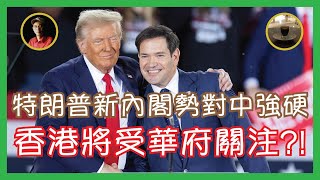 特朗普新內閣曝光 Marco Rubio（現被中國制裁）獲提名為國務卿 對中國強硬是否代表香港將再受華府關注？241116 Sat [upl. by Outhe]