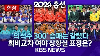 현장 제22대 총선 결과 최종 의석수는여야 희비교차 각 당 상황실 표정2024년 4월 11일목KBS [upl. by Kelwen]