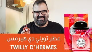 Twilly DHermes Review  مراجعة عطر تويلي من هيرميز [upl. by Asaeret]