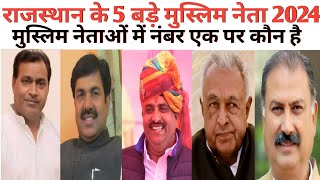 राजस्थान के टॉप 5 मुस्लिम नेता 2024 top 5 muslim leaders of rajasthan [upl. by Nhguahs20]