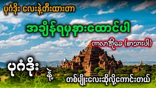 အချိန်ရမှနားထောင်ပါ karaoke ပုဂံဒိုးလေးနဲ့တီးထားတာ ရှယ်ဆိုလို့ကောင်းတယ် ✔ [upl. by Libbi734]