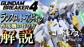 【ガンブレ４】コードギアスのランスロットアルビオン再現機！解説。 [upl. by Singhal122]