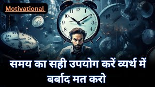 समय बर्बाद मत करो।dont waste time।का सही उपयोग कैसे करें।time समय। motivation [upl. by Kinsley]