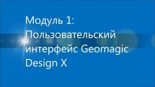 Geomagic Design X Пользовательский интерфейс 1 [upl. by Salkcin80]