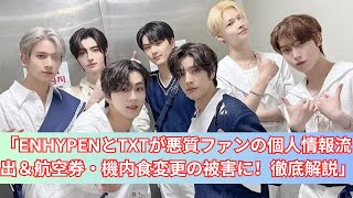 「ENHYPENとTXT、悪質ファンによる個人情報流出と航空券・機内食変更の被害を受ける！詳細解説」 [upl. by Mireielle]