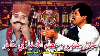 Jalal Chandio Attaullah Niazi Sharabi Song Muqablo جلال چانڊيو ۽ عطاء الله نيازي شرابي ڪلام مقابلو [upl. by Acisse]