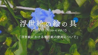 浮世絵の絵の具 【Paints of Ukiyoe vol15】青花紙について [upl. by Rebmit243]