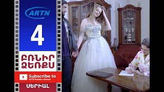 Բռնիր ձեռքս Սերիա 4  BRNIR DZERQS 4 [upl. by Packton]