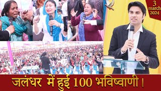 PROPHET BAJINDER SINGH MINISTRY 03 MARCH SUNDAY MORNING CHURCH TAJPUR JALANDHAR MEETING [upl. by Ahsote402]