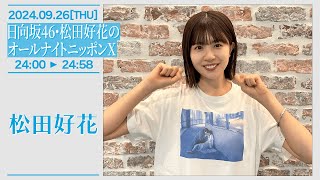 日向坂46・松田好花のオールナイトニッポンX 【20240926】 [upl. by Ihn886]