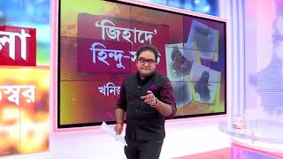 Jabab Chay Bangla  মারাত্মক খেলা খেলছেন মমতা হিন্দুরা সংখ্যালঘু হচ্ছে। [upl. by Orling]