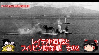 【ゆっくり歴史解説】レイテ沖海戦とフィリピン防衛戦 その2【知られざる激戦93】 [upl. by Rella802]