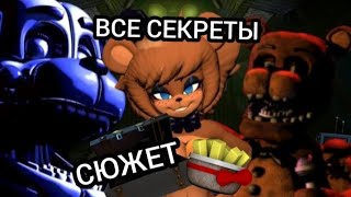 ЧТО БЫЛО С ПЕРВОГО ПО ПЯТЫЙ ФНАФ ВСЕ СЕКРЕТЫ И СЮЖЕТ [upl. by Absalom498]