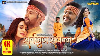 Sarvagun Sampanna  सर्वगुण सम्पन्न  Fullmovie Yashkumarr Priyankarewri Newbhojpurimovie [upl. by Rhea]