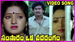 Samsaram Oka Chadarangam  Telugu Super Hit Video Song  Rajendra Prasad Sarath Babu Suhasini [upl. by Lavelle]