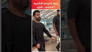 Jr Ntr with family in airport shorts ntr jrntr tarak telugu [upl. by Yrehcaz]