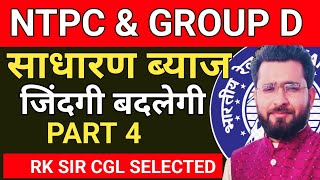 4 SIMPLE INTEREST  RRB NTPC  GROUP D 2024 BY RK SIR [upl. by Cordalia]