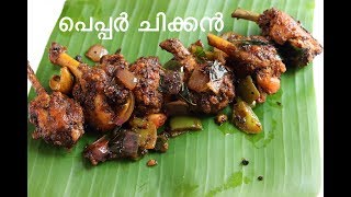 Iftar Special Pepper Chicken Dry Kerala Style Recipe [upl. by Mota]