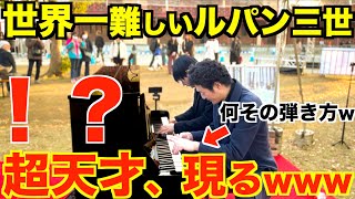 乱入した相手が超天才すぎて世界一カッコいいルパン三世になるww【Theme From Lupin IIIルパン三世のテーマ松永裕平アレンジストリートピアノ松永裕平×ヒビキpiano連弾】 [upl. by Mohun]