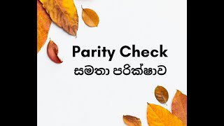 Networking Parity Check  සමතා පරික්ෂාව [upl. by Cigam884]