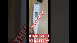 KITNE VOLT KI BATTERY IN THERMOMETER। LET US MEASURE VOLTAGE OF THERMOMETER BATTERY WITH MULTIMETER [upl. by Hobie]